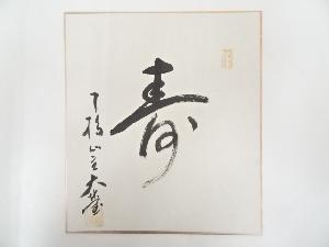 知恩寺大宝筆　「寿」　肉筆色紙